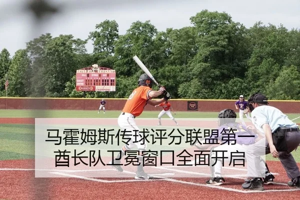马霍姆斯传球评分联盟第一 酋长队卫冕窗口全面开启