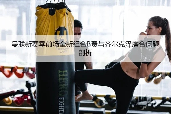 man-lian-xin-sai-ji-qian-chang-quan-xin-zu-he-fei-yu-qi-er-ke-ze-mo-he-wen-ti-pou-xi-2-489.jpg